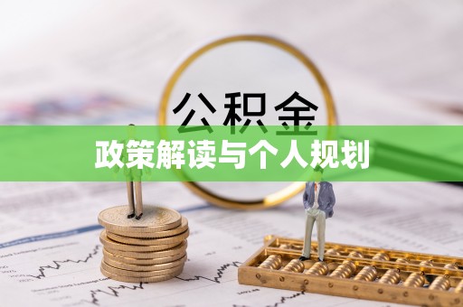 镜铁政策解读与个人规划