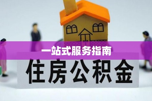 镜铁一站式服务指南