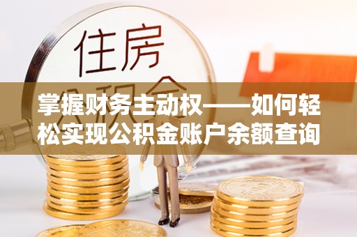 镜铁掌握财务主动权——如何轻松实现公积金账户余额查询