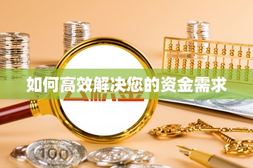 镜铁如何高效解决您的资金需求