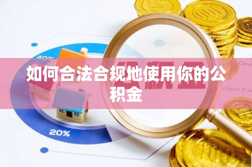 镜铁如何合法合规地使用你的公积金