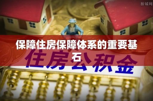 镜铁保障住房保障体系的重要基石