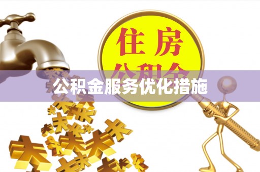 镜铁公积金服务优化措施
