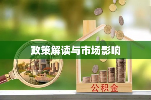 镜铁政策解读与市场影响