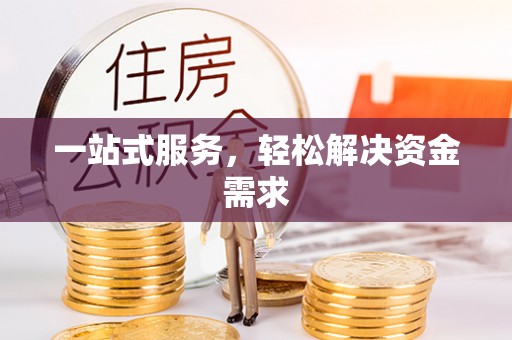 镜铁一站式服务，轻松解决资金需求