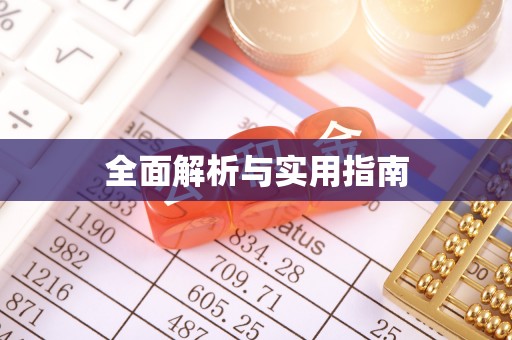 镜铁全面解析与实用指南