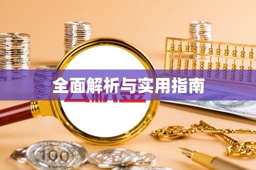 镜铁全面解析与实用指南
