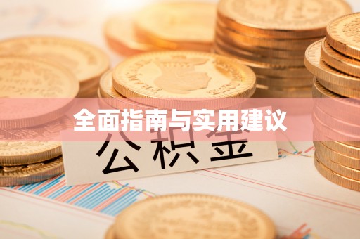 镜铁全面指南与实用建议