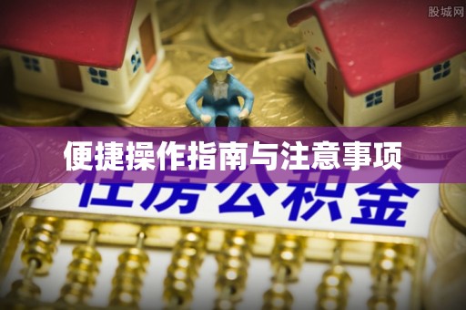 镜铁便捷操作指南与注意事项