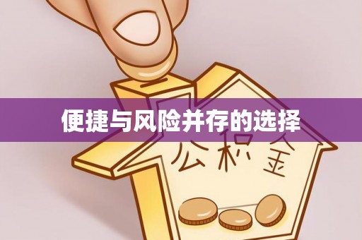 镜铁便捷与风险并存的选择