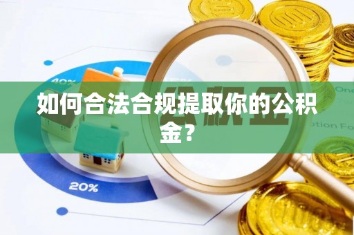 镜铁如何合法合规提取你的公积金？