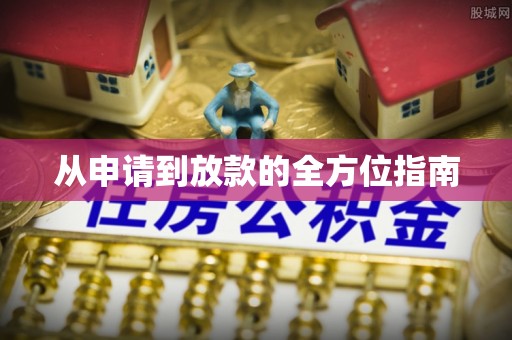 镜铁从申请到放款的全方位指南