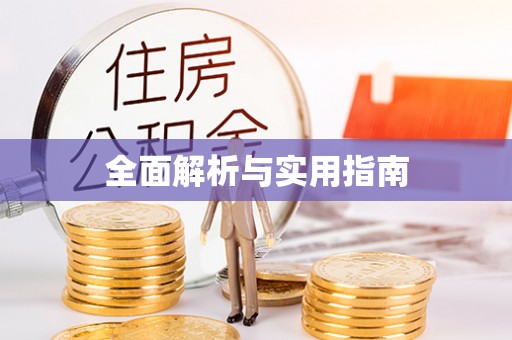 镜铁全面解析与实用指南