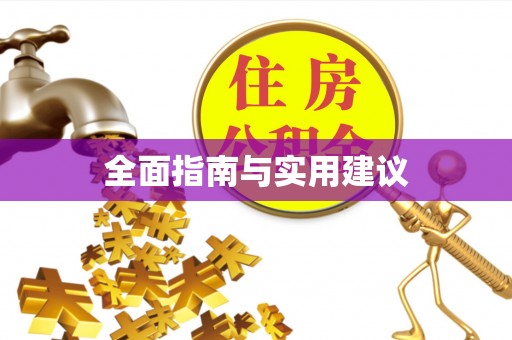 镜铁全面指南与实用建议