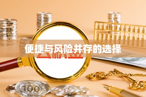 镜铁便捷与风险并存的选择