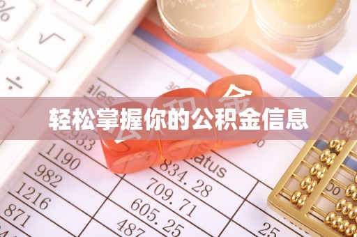 镜铁轻松掌握你的公积金信息