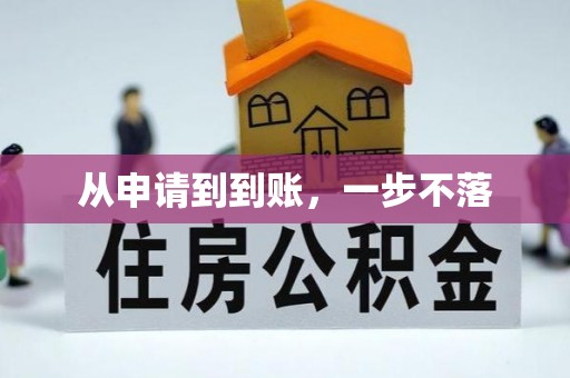 镜铁从申请到到账，一步不落