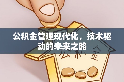 镜铁公积金管理现代化，技术驱动的未来之路