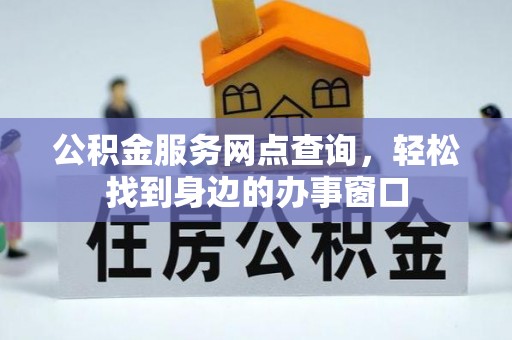 镜铁公积金服务网点查询，轻松找到身边的办事窗口